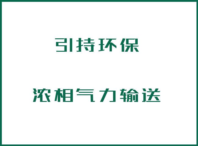 浓相气力输送